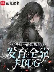 开局一辆购物车发育全靠卡BUG笔趣阁 开局一辆购物车发育全靠卡BUG笔趣阁