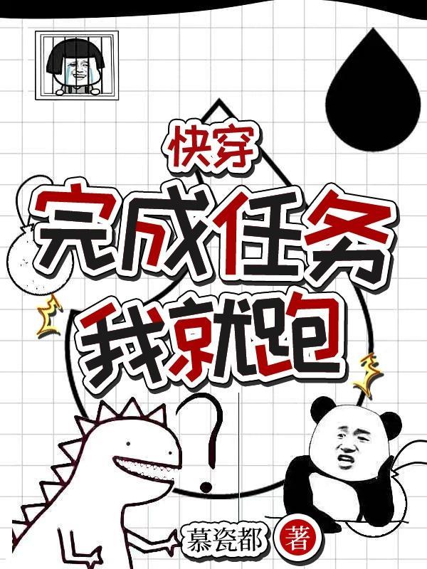 任务完成中快穿 任务完成中快穿