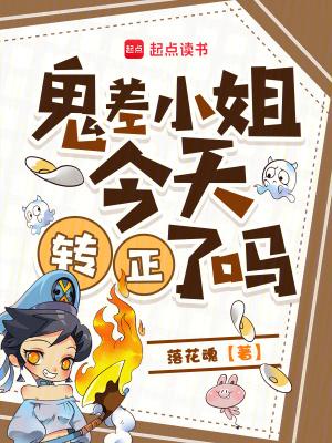 鬼差小姐今天转正了吗免费阅读