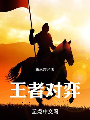 王者荣耀对弈攻略