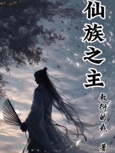 仙族之主叶尘 仙族之主叶尘