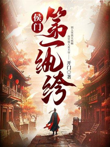 侯门第一纨绔免费阅读 侯门第一纨绔免费阅读