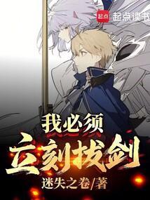 我必须立刻拔剑笔趣阁 我必须立刻拔剑笔趣阁