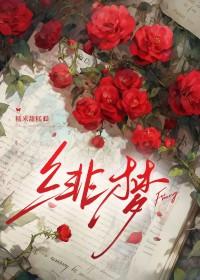 绯梦人生第11章免费阅读 绯梦人生第11章免费阅读