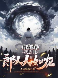 投资返利我族儿郎人人如龙范云 投资返利我族儿郎人人如龙范云