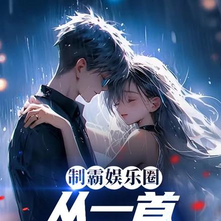 制霸娱乐圈免费阅读醉书生 制霸娱乐圈免费阅读醉书生