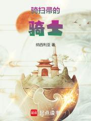 尊敬的扫帚骑士大人笔趣阁 尊敬的扫帚骑士大人笔趣阁