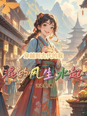 穿越到古代的我混的风生水起黄雨梦 穿越到古代的我混的风生水起黄雨梦