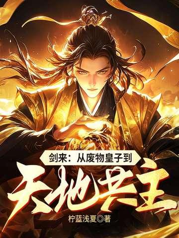 剑来废话真多 剑来废话真多