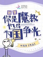 就算你是魔教也得为国争光免费 就算你是魔教也得为国争光免费