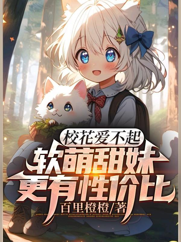 软萌甜妹更有性价比txt版 软萌甜妹更有性价比txt版