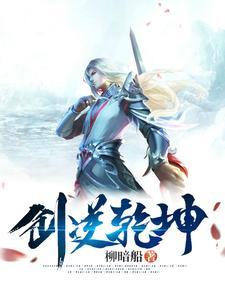 剑落乾坤游戏
