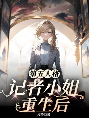 第五人格小姐姐实况 第五人格小姐姐实况