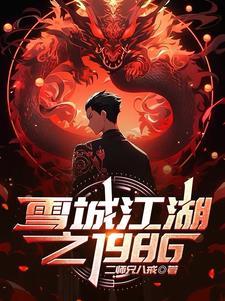 北境黑道传奇二十年芷若 北境黑道传奇二十年芷若