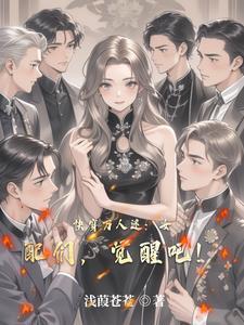 快穿万人迷女配们 快穿万人迷女配们