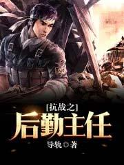 抗战之后勤主任薛剑强免费阅读 抗战之后勤主任薛剑强免费阅读