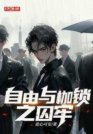 自由与枷锁作文素材 自由与枷锁作文素材