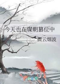 今天也在谋朝篡位中晋江 今天也在谋朝篡位中晋江