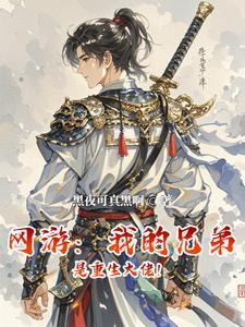 开局就无敌作者黑夜可真黑啊 开局就无敌作者黑夜可真黑啊