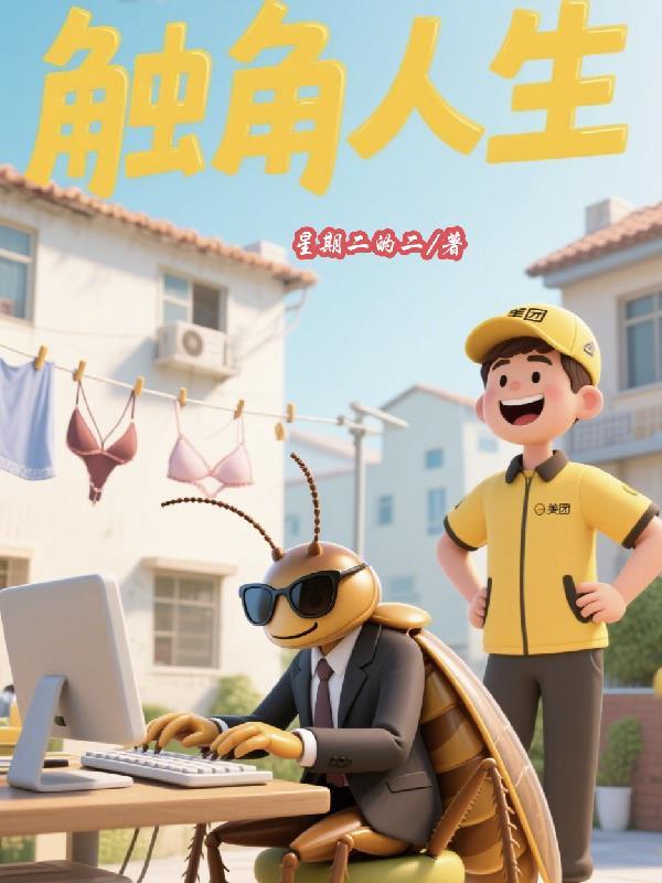 触角的触 触角的触