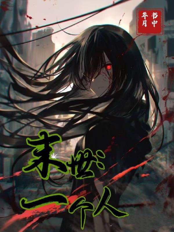 只有一个人的末世 只有一个人的末世