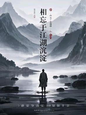 相忘于江湖好吗
