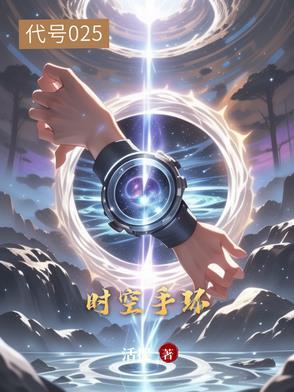 我的时空穿梭手环 我的时空穿梭手环