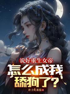 女帝今天不百合txt
