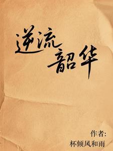 韶华流离 韶华流离