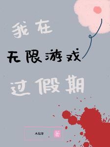 我在无限游戏里度假 我在无限游戏里度假
