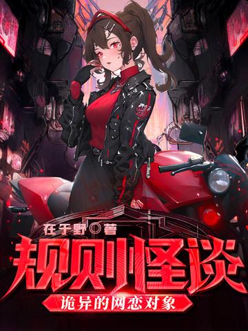 规则怪谈诡异的网恋对象百度百科 规则怪谈诡异的网恋对象百度百科