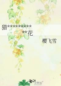 开在黑暗中的花 开在黑暗中的花