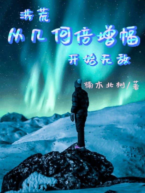 洪荒从开天开始 洪荒从开天开始