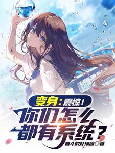 开局变成美少女狐尾