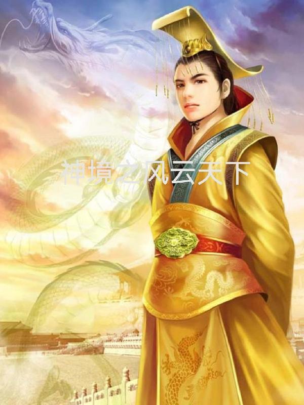 风云天下剧本杀 风云天下剧本杀