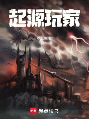 起源玩家百度百科 起源玩家百度百科