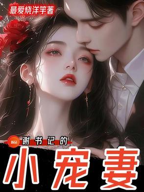 谢书记的心尖宠 谢书记的心尖宠