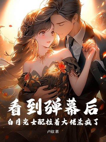 白月光女配她爆红了 白月光女配她爆红了