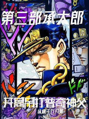 第七部承太郎