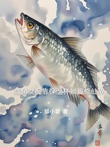 咸鱼女配靠亏钱暴富55 咸鱼女配靠亏钱暴富55