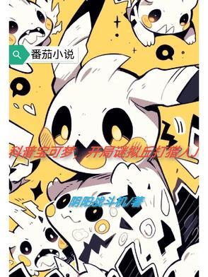 神奇宝贝谜拟丘