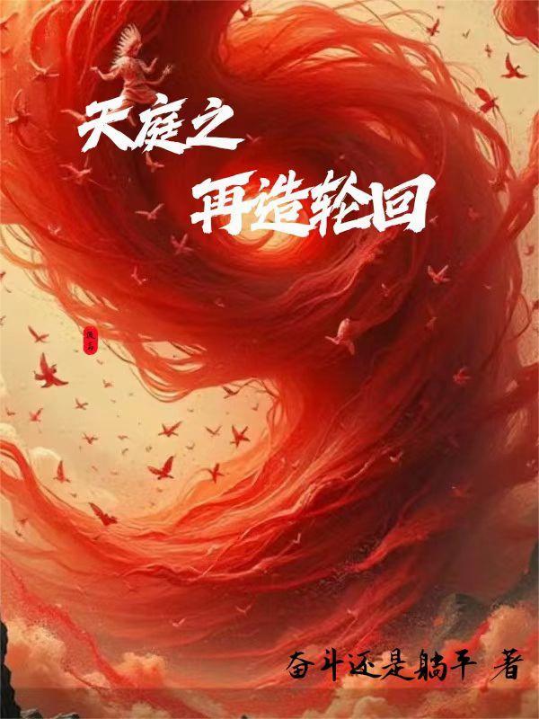 在天庭修成正果 在天庭修成正果