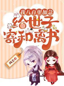 八百里加急等于现在什么速度