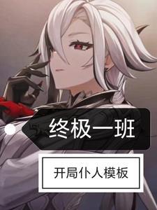 终极一班开局十万战力 终极一班开局十万战力