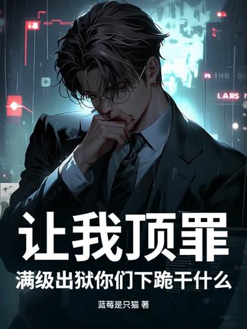 满级出狱你们下跪干什么 满级出狱你们下跪干什么