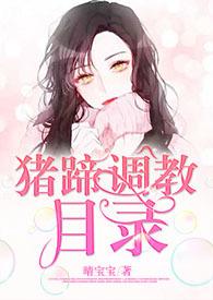 作者猪脚的 作者猪脚的