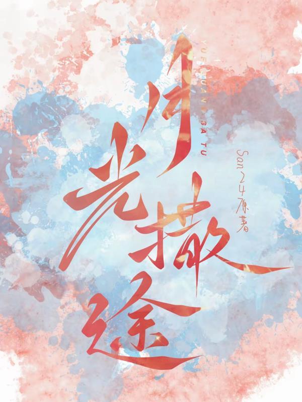 月光旅途 月光旅途