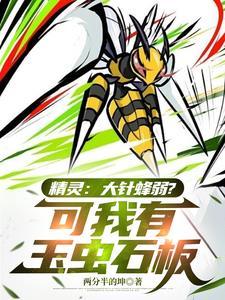 神奇宝贝大针蜂进化前是什么 神奇宝贝大针蜂进化前是什么