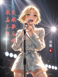 我真不想当歌星