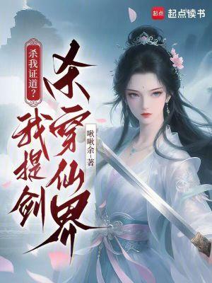 杀我证道的